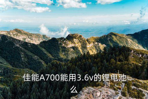 佳能a700,硬件配件的優劣