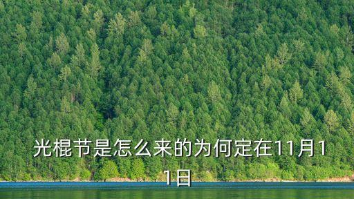  光棍節(jié)是怎么來(lái)的為何定在11月11日