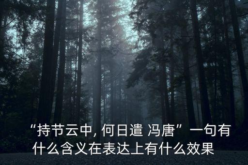 “持節云中, 何日遣 馮唐”一句有什么含義在表達上有什么效果