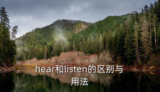  hear和listen的區別與 用法
