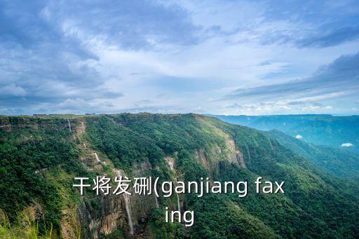 fa字開(kāi)頭的成語(yǔ),第二集:干將莫邪:用語(yǔ)言喚醒麻木的人