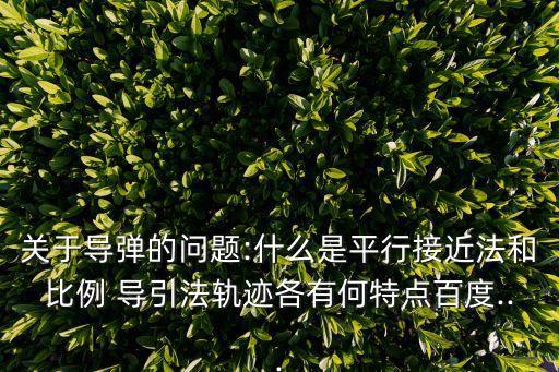 導(dǎo)引法,導(dǎo)彈制導(dǎo)方法:鼻子吸入空氣不要僵硬