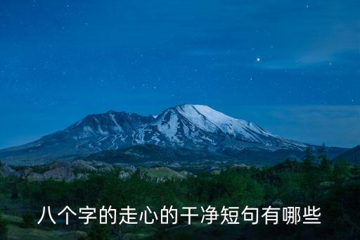 八個(gè)字的走心的干凈短句有哪些