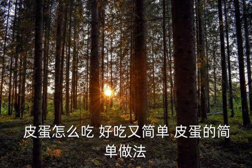  皮蛋怎么吃 好吃又簡(jiǎn)單 皮蛋的簡(jiǎn)單做法