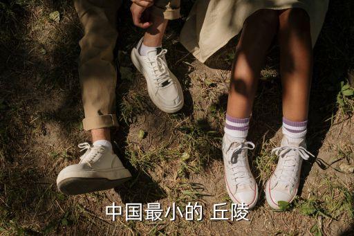 遼東丘陵,中國(guó)有三大丘陵被稱為東南丘陵、山東丘陵和河淮丘陵
