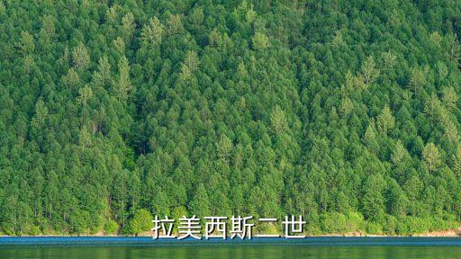 拉美西斯二世