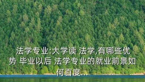 法學畢業,法學專業:未來發展前景非常廣闊