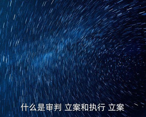 立案是什么意思,執行立案和審判立案最本質不同
