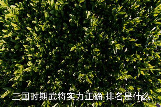 三國猛將排名,趙云出生在平山永定