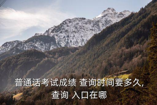  普通話考試成績 查詢時間要多久, 查詢 入口在哪