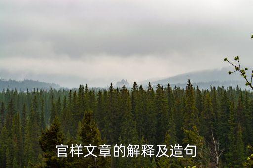 官樣文章的解釋及造句