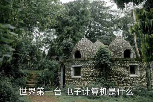世界第一臺 電子計算機是什么