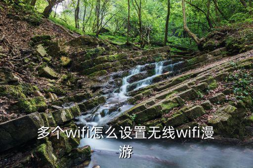 wifi漫游，無(wú)線上網(wǎng)漫游什么意思這漫游是什么意思