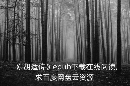《 胡適傳》epub下載在線閱讀,求百度網(wǎng)盤云資源