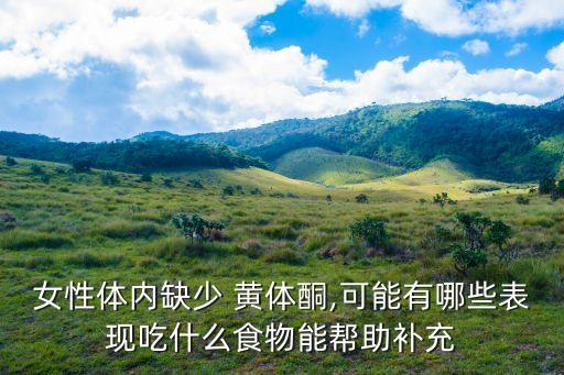 黃體酮不足的表現,女性月經不調或因黃體酮分泌不足引起