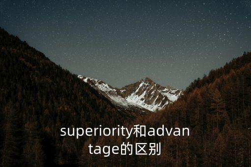 優(yōu)勢的反義詞,優(yōu)勢與劣勢有何差別?