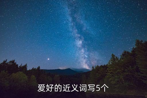 愛好的近義詞寫5個