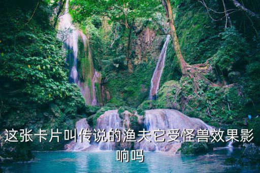 全能漁夫，這張卡片叫傳說的漁夫它受怪獸效果影響嗎