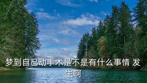 夢到自己動手術(shù)是不是有什么事情 發(fā)生啊