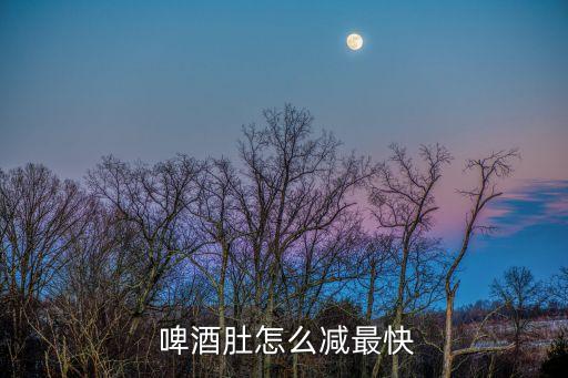 怎么減啤酒肚,想瘦肚子先減肥!呼啦圈減啤酒肚別小看它