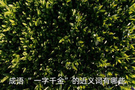 一字一珠,南北朝鐘嶸詩詞出處:一字千金解說損失一字獎勵千金