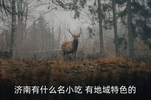 濟南特色小吃，濟南有什么名小吃 有地域特色的