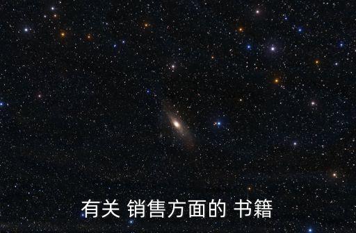 有關(guān) 銷售方面的 書籍