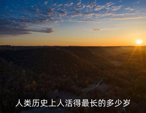 世界上最長壽的人多少歲,中古人比現代人長壽?