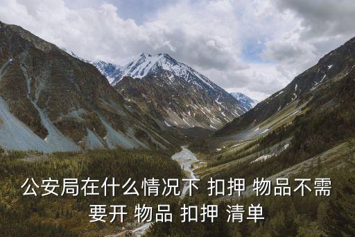 扣押物品清單,【刑事訴訟法》第一百四十條:扣押物品清單違法