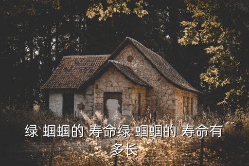 蟈蟈的壽命,蟈蟈的壽命有多長?