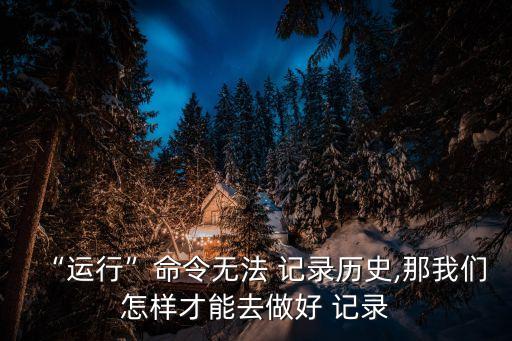 好記錄,怎么恢復正常運作?
