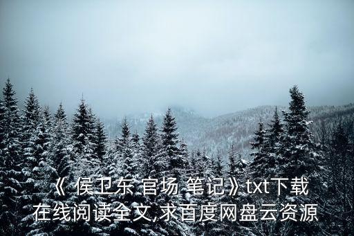 侯衛(wèi)東官場(chǎng)筆記6,免費(fèi)電子書下載鏈接:小橋老樹
