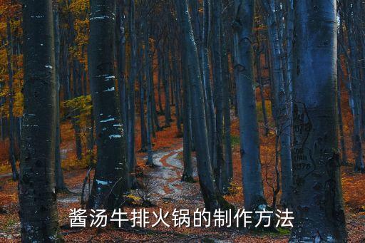 牛排火鍋，牛排火鍋都怎么做的味道才鮮美