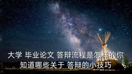 大學(xué) 畢業(yè)論文 答辯流程是怎樣的你知道哪些關(guān)于 答辯的小技巧