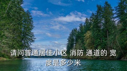 消防通道寬度,商城消防通道有何不同?