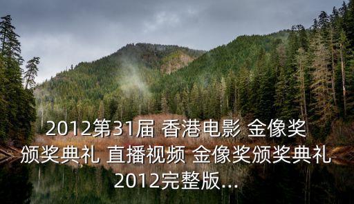 香港金像獎直播,劉德華獲頒第25屆香港金像獎最佳男主角