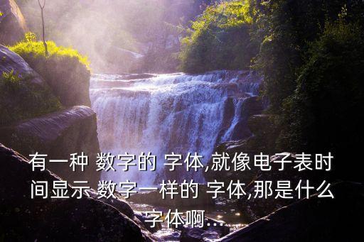 數字字體,其他銀行字體也是特殊的