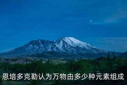恩培多克勒認(rèn)為萬物由多少種元素組成