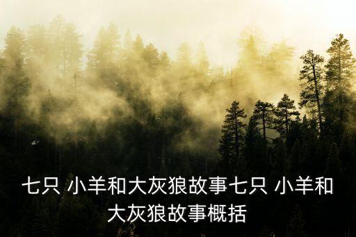 七只 小羊和大灰狼故事七只 小羊和大灰狼故事概括