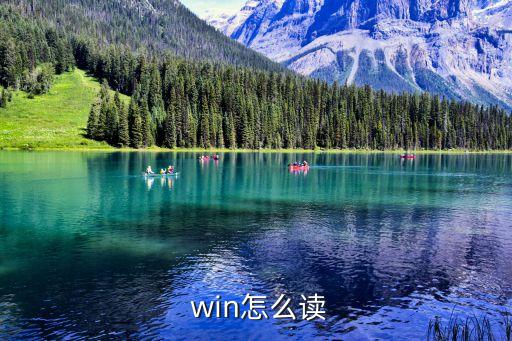 win的過去式,第一隊回答問題最多的隊wins和won