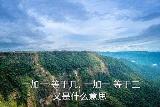 一加一等于三,單位統(tǒng)一時人們一致認為:1 1=2