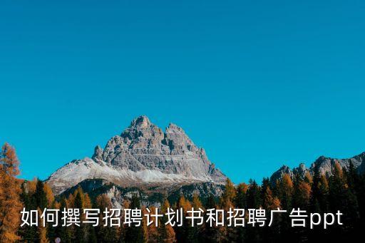 如何撰寫招聘計劃書和招聘廣告ppt