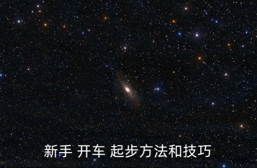開車起步,1、平整路面起步停車要領(lǐng):放好行李箱和安全包