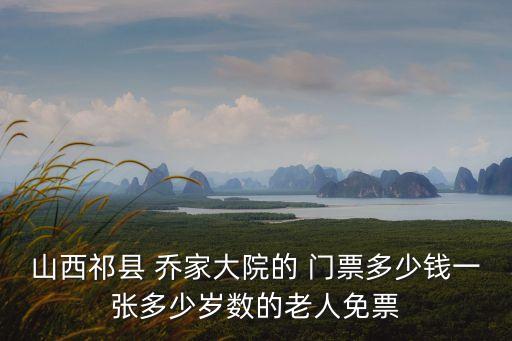 喬家大院門票,1、喬家大院四館一院門票價格\ndult