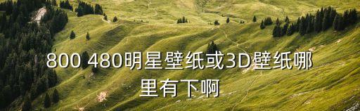 明星壁紙，那里的明星圖片好看