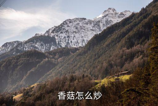 香菇炒,四招教你炒熟香菇