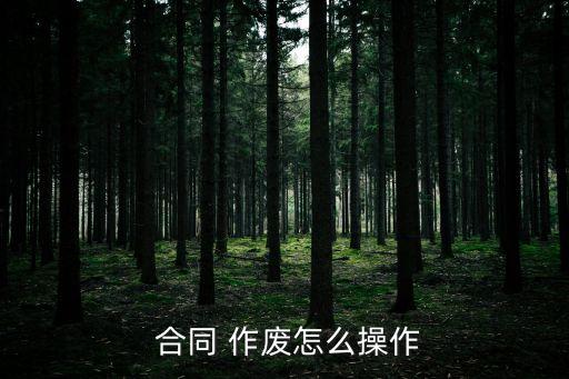 合同作廢,未通知對方當事人可直接主張解除合同合同