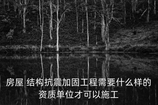 結構補強,具備結構補強資質的公司才能建造容器