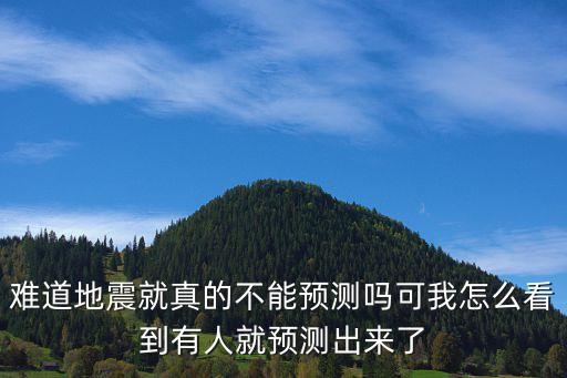 難道地震就真的不能預測嗎可我怎么看到有人就預測出來了