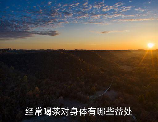 經(jīng)常喝茶對身體有哪些益處